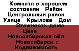 Комната в хорошем состоянии › Район ­ Центральный район › Улица ­ Крылова › Дом ­ 66 › Этажность дома ­ 5 › Цена ­ 5 000 - Новосибирская обл., Новосибирск г. Недвижимость » Квартиры аренда   